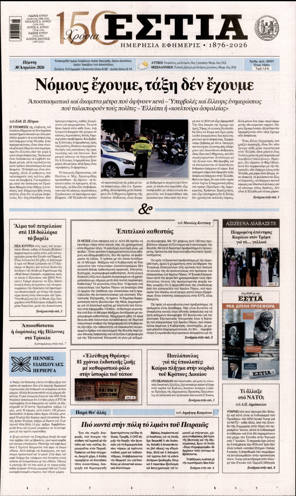 Πρωτοσέλιδο Εφημερίδας - Εστία - 2026-04-30