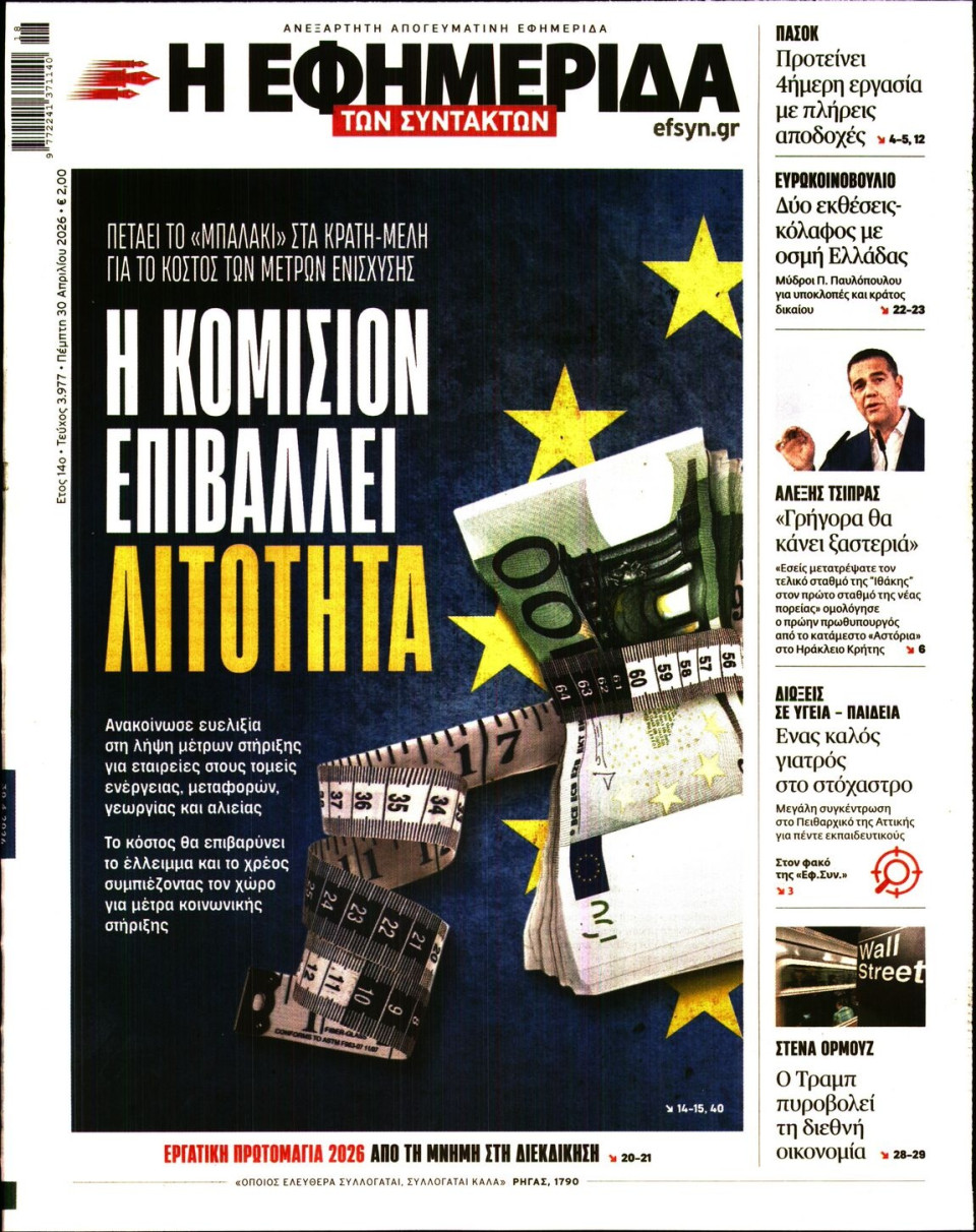 Πρωτοσέλιδο Εφημερίδας - Η Εφημερίδα των Συντακτών - 2026-04-30