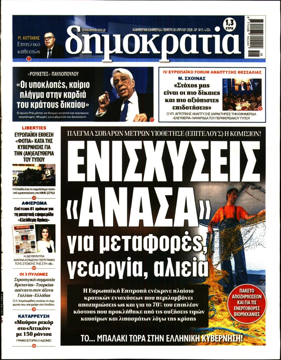 Πρωτοσέλιδο Εφημερίδας - Δημοκρατία - 2026-04-30