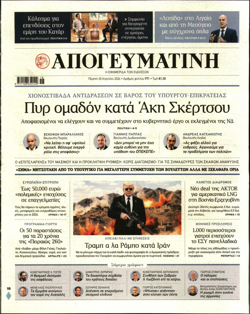 Πρωτοσέλιδο Εφημερίδας - Απογευματινή - 2026-04-30