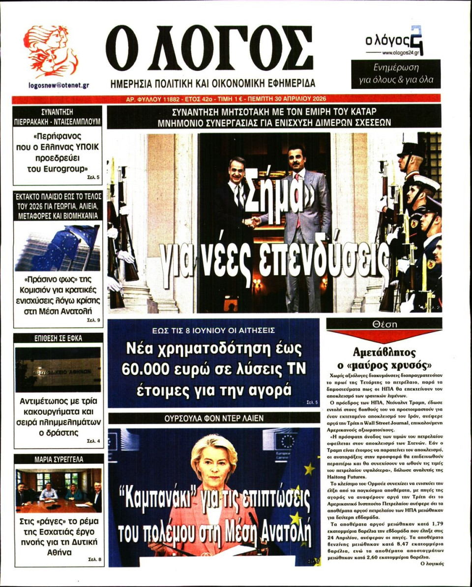Πρωτοσέλιδο Εφημερίδας - Λόγος - 2026-04-30