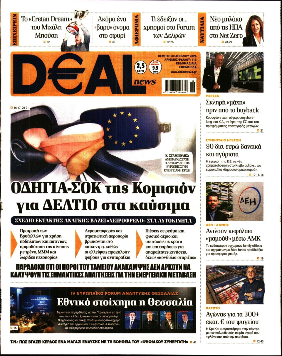 Πρωτοσέλιδο Εφημερίδας - DEAL NEWS - 2026-04-30