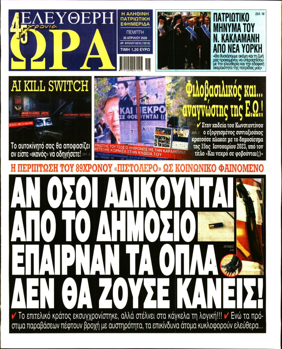 Πρωτοσέλιδο Εφημερίδας - Ελεύθερη Ώρα - 2026-04-30