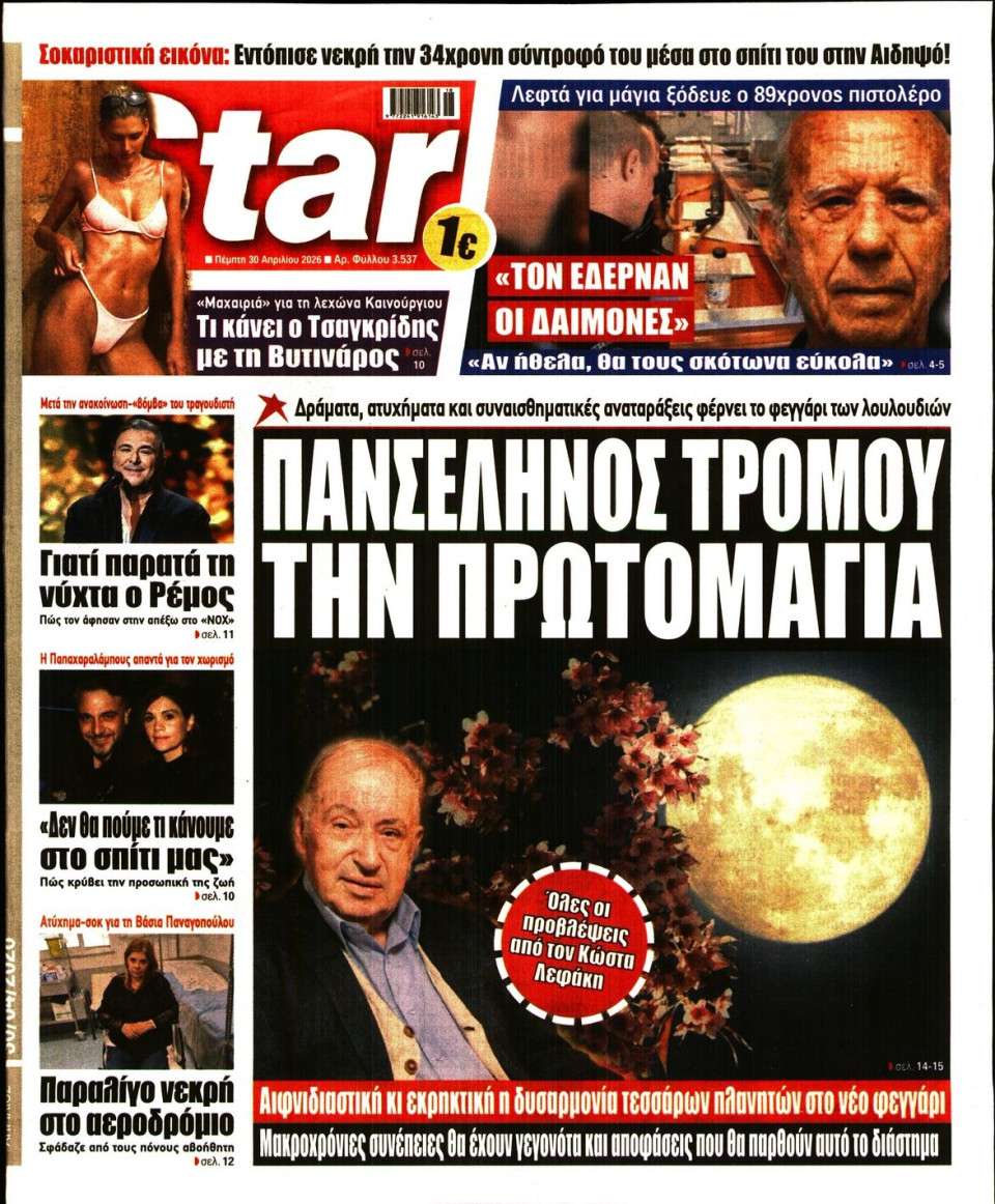 Πρωτοσέλιδο Εφημερίδας - Star Press - 2026-04-30