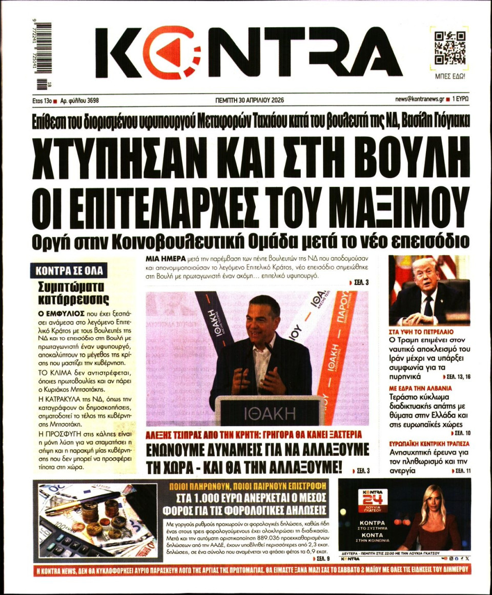 Πρωτοσέλιδο Εφημερίδας - Kontra News - 2026-04-30