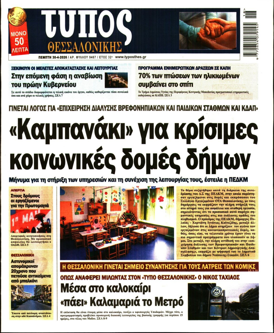 Πρωτοσέλιδο Εφημερίδας - Τύπος Θεσσαλονίκης - 2026-04-30