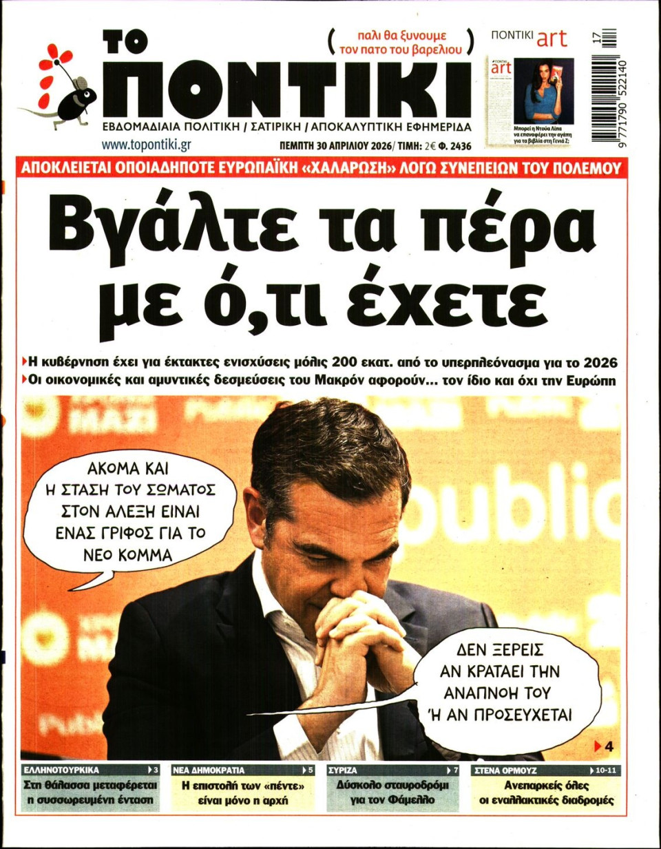 Πρωτοσέλιδο Εφημερίδας - Το Ποντίκι - 2026-04-30