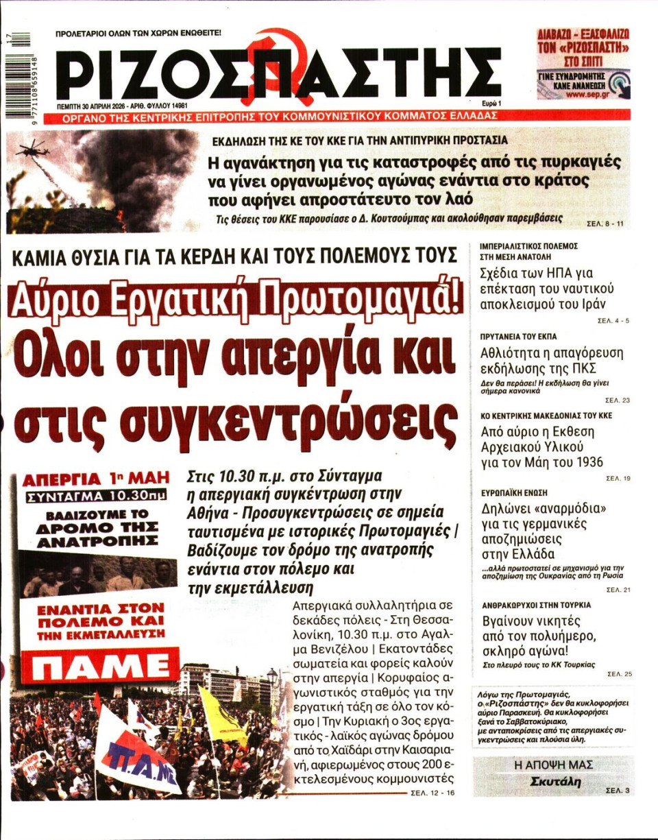 Πρωτοσέλιδο Εφημερίδας - Ριζοσπάστης - 2026-04-30