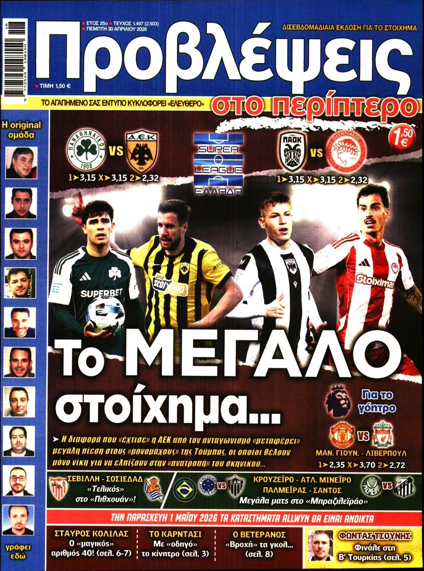 Πρωτοσέλιδο Εφημερίδας - ΠΡΟΒΛΕΨΕΙΣ - 2026-04-30