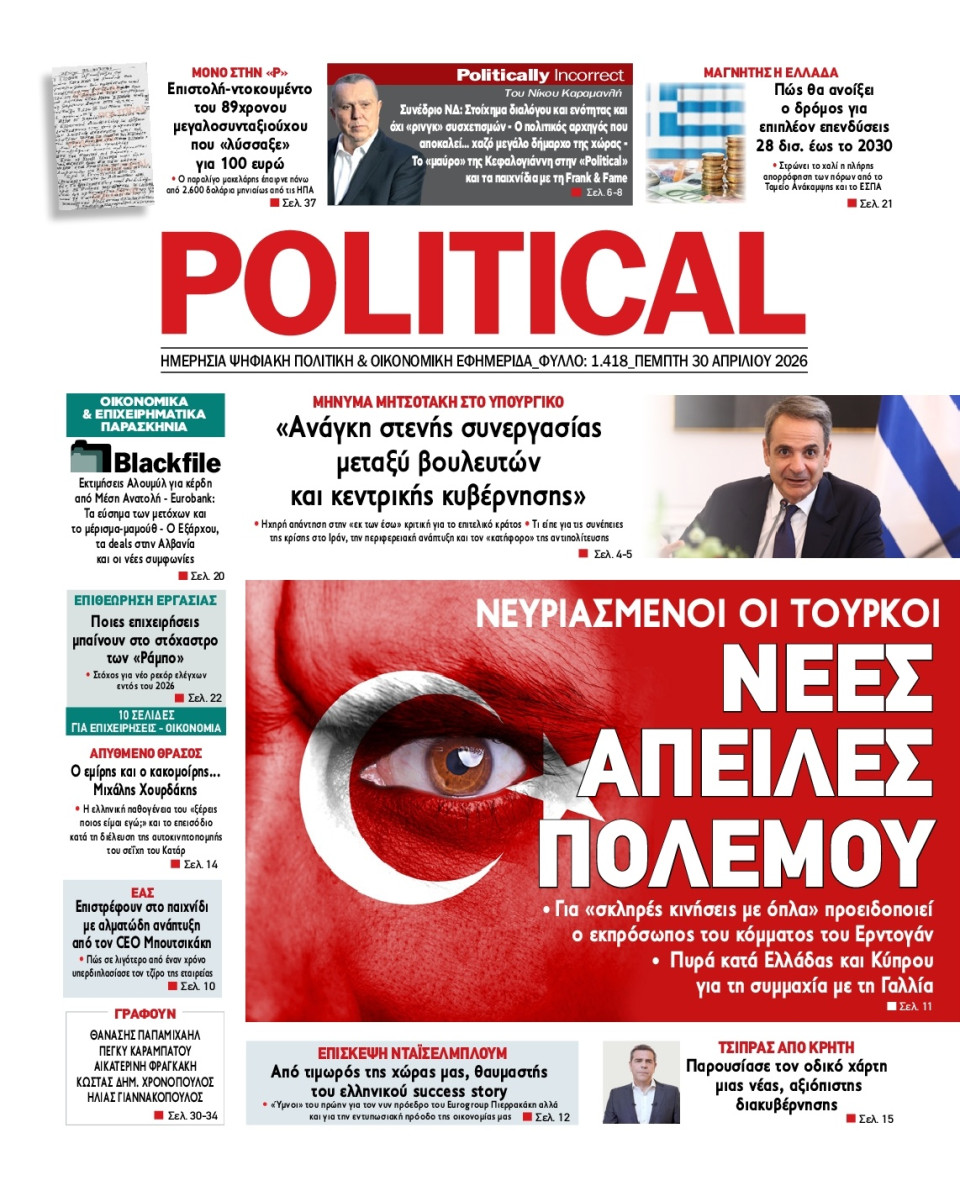 Πρωτοσέλιδο Εφημερίδας - Political - 2026-04-30