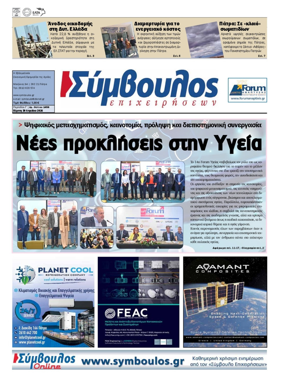 Πρωτοσέλιδο Εφημερίδας - Σύμβουλος Επιχειρήσεων Αχαΐας - 2026-04-30