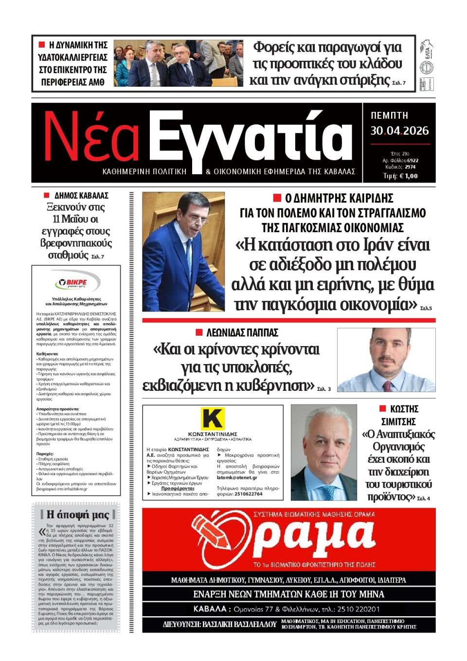 Πρωτοσέλιδο Εφημερίδας - Νέα Εγνατία Καβάλας - 2026-04-30