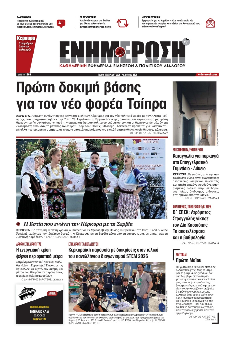 Πρωτοσέλιδο Εφημερίδας - Ενημέρωση Κέρκυρας - 2026-04-30