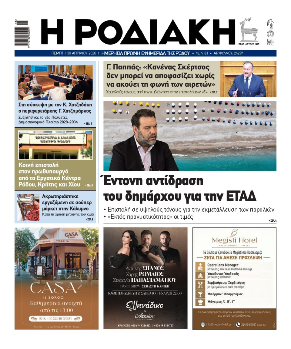 Πρωτοσέλιδο Εφημερίδας - Ροδιακή - 2026-04-30