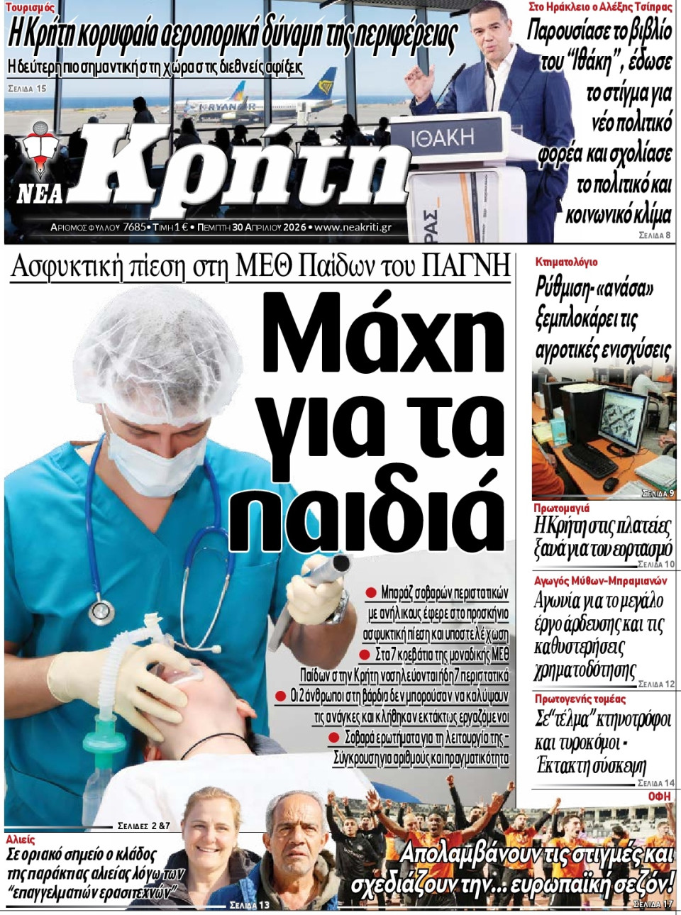 Πρωτοσέλιδο Εφημερίδας - Νέα Κρήτη Ηρακλείου - 2026-04-30