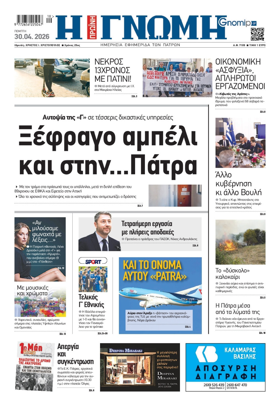 Πρωτοσέλιδο Εφημερίδας - Γνώμη Πατρών - 2026-04-30