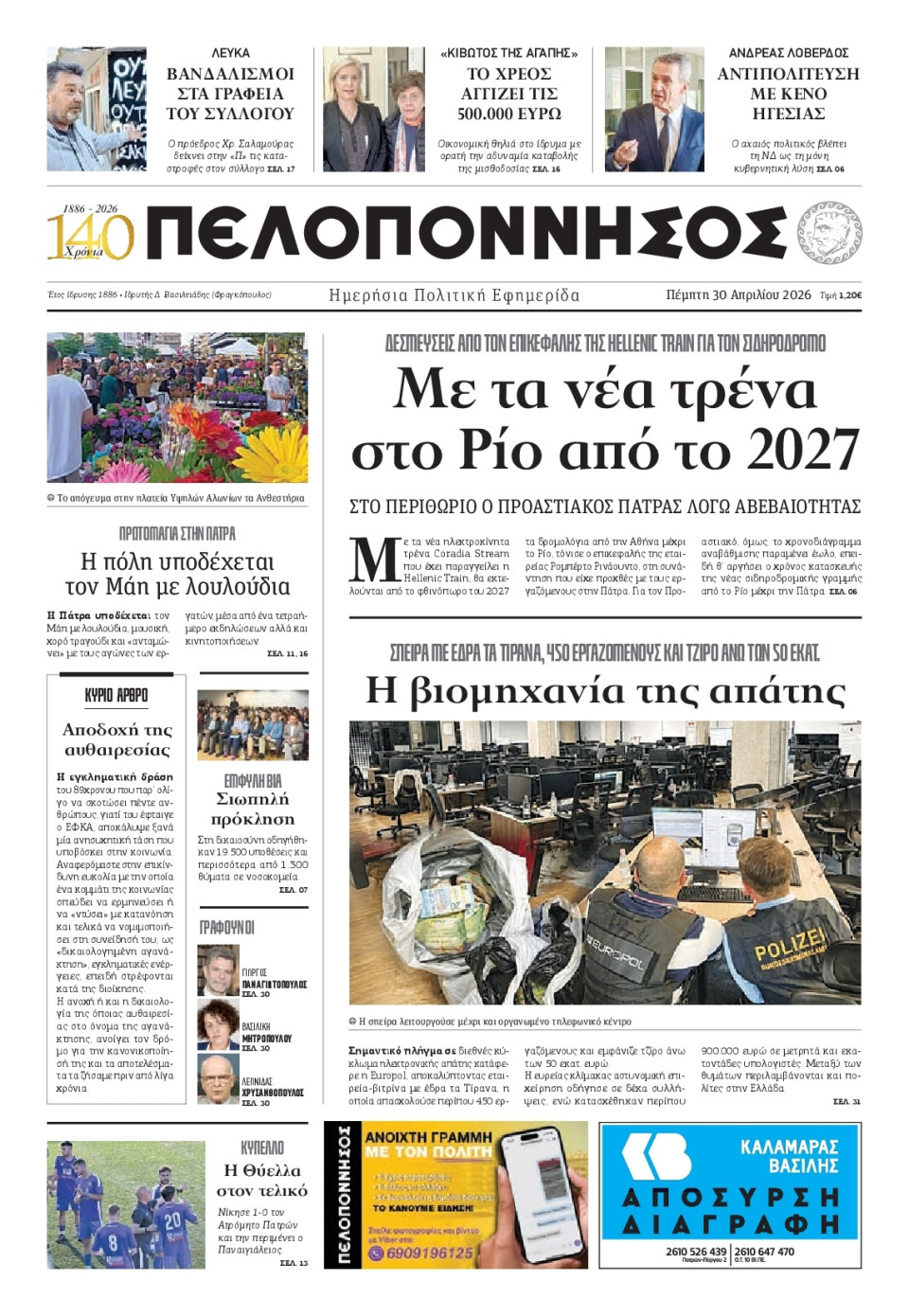 Πρωτοσέλιδο Εφημερίδας - Πελοπόννησος - 2026-04-30