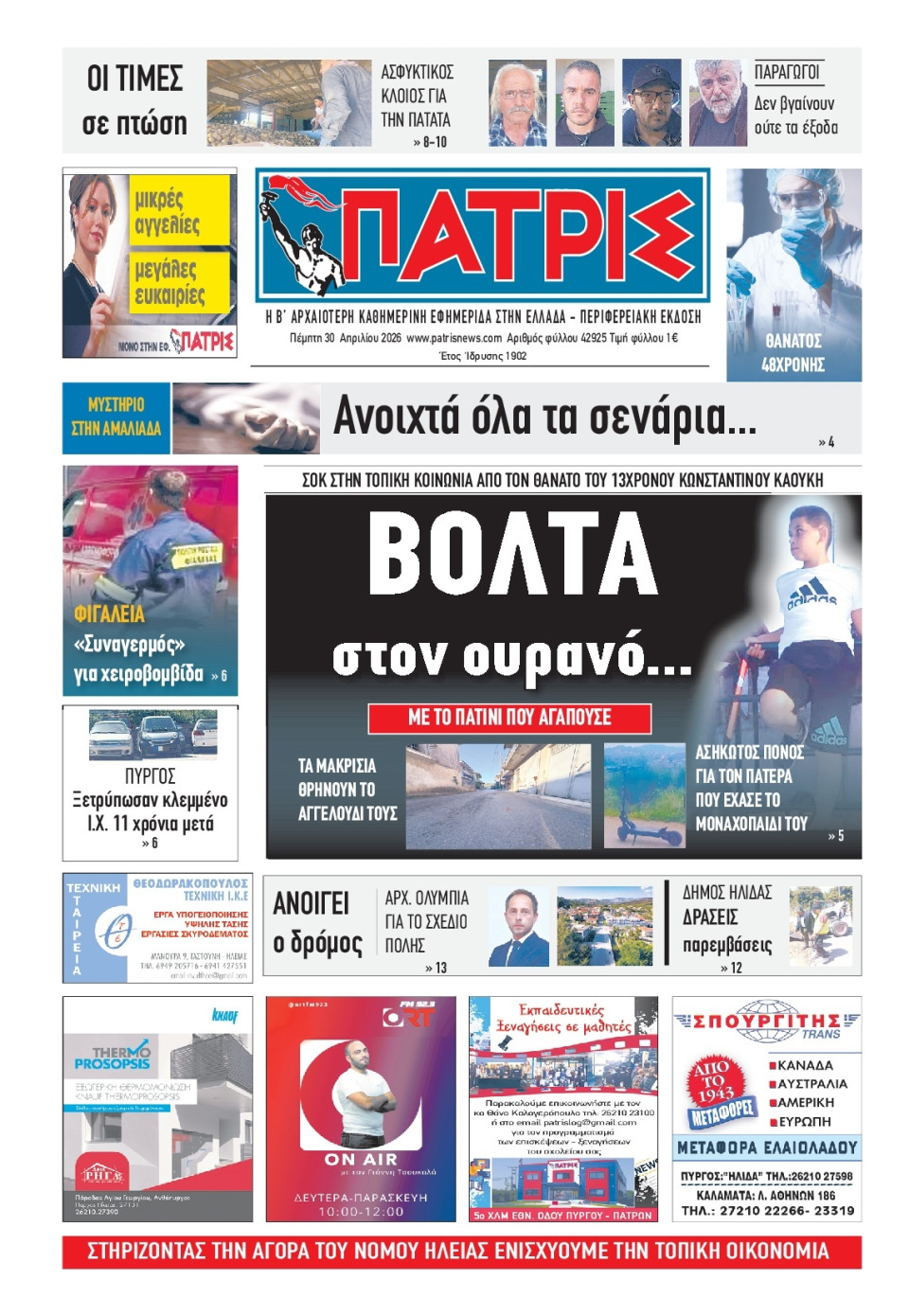 Πρωτοσέλιδο Εφημερίδας - Πατρίς Πύργου - 2026-04-30