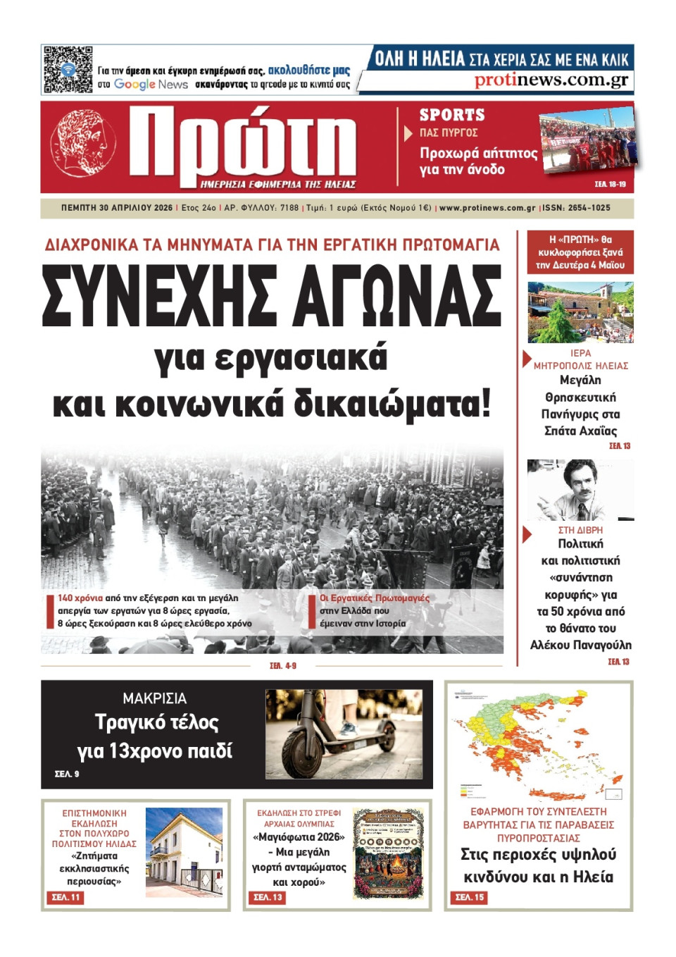 Πρωτοσέλιδο Εφημερίδας - Πρώτη Ηλείας - 2026-04-30