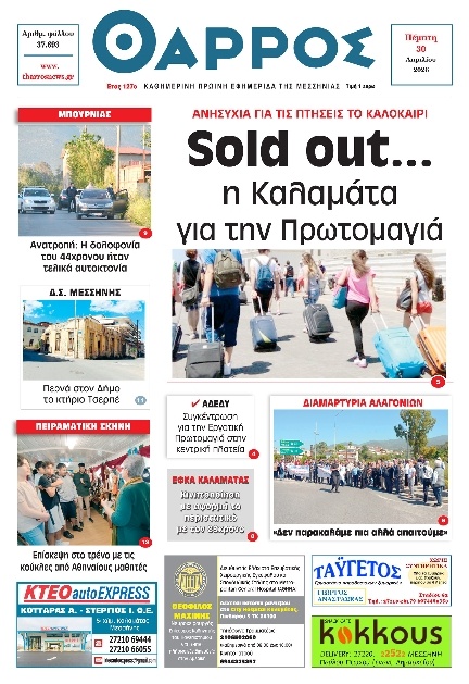Πρωτοσέλιδο Εφημερίδας - Θάρρος Μεσσηνίας - 2026-04-30