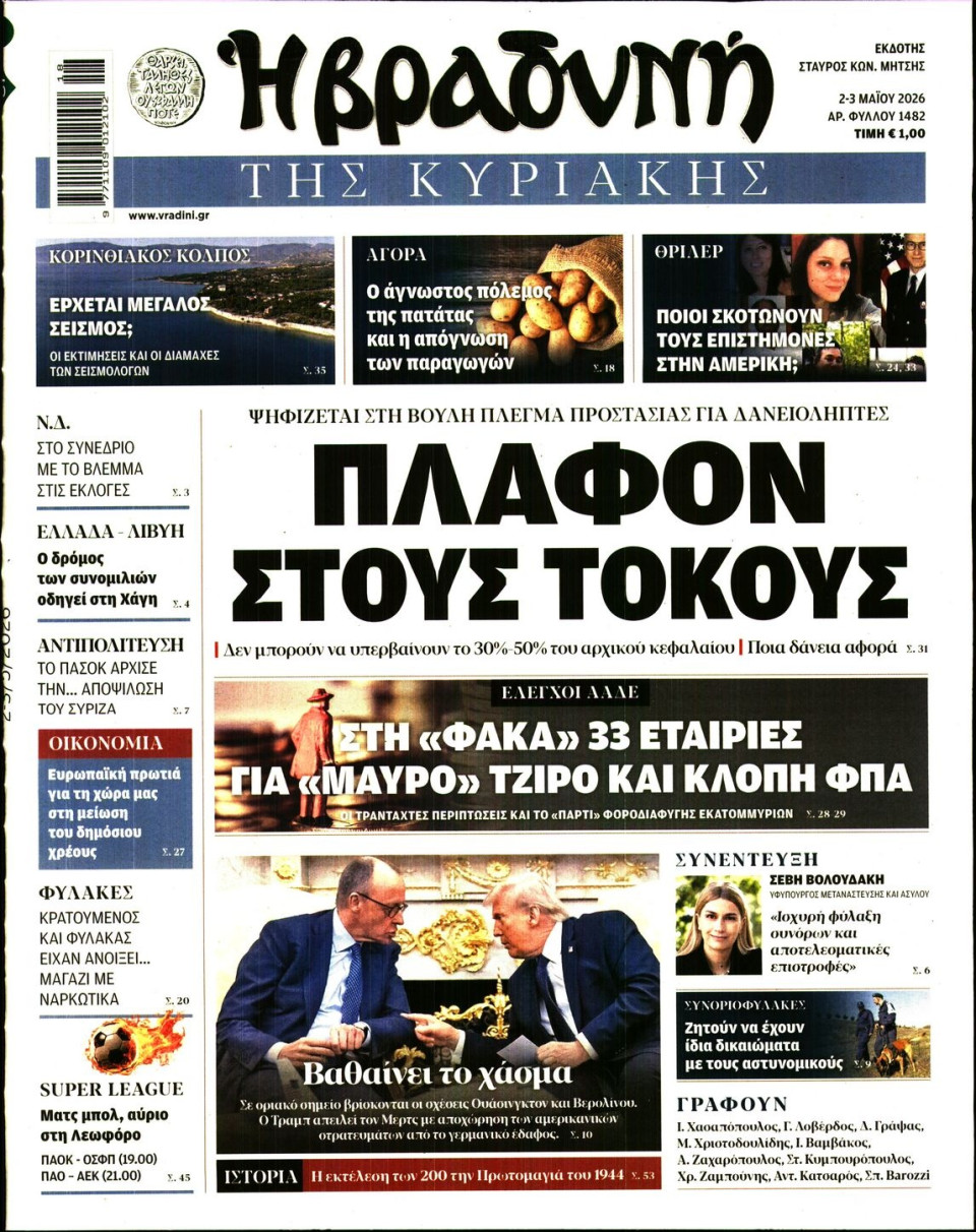 Πρωτοσέλιδο Εφημερίδας - Βραδυνή της Κυριακής - 2026-05-02