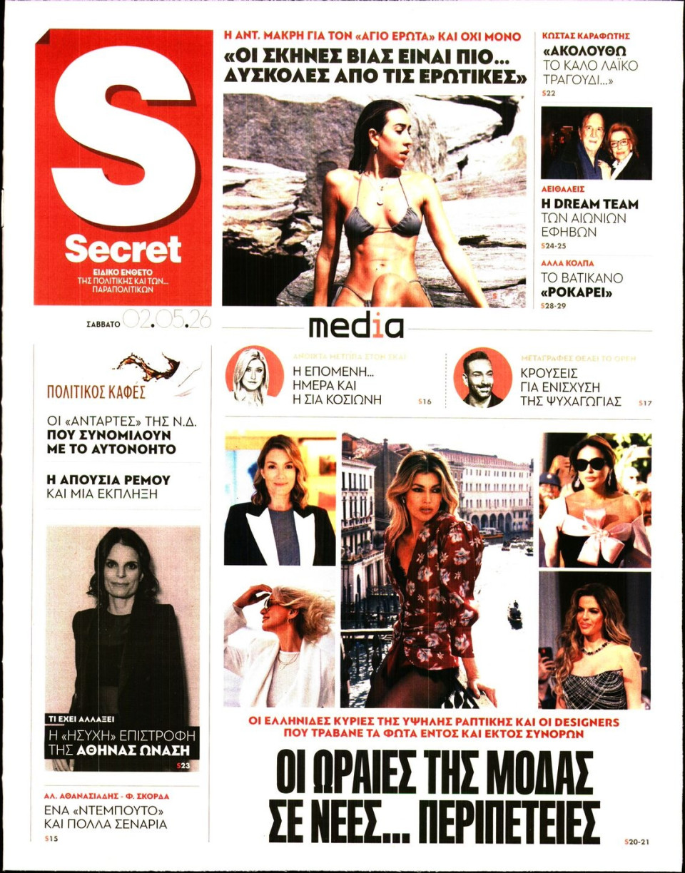 Πρωτοσέλιδο Εφημερίδας - ΠΑΡΑΠΟΛΙΤΙΚΑ_SECRET - 2026-05-02