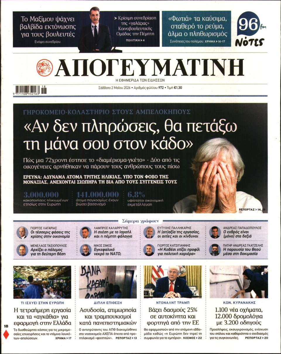 Πρωτοσέλιδο Εφημερίδας - Απογευματινή - 2026-05-02