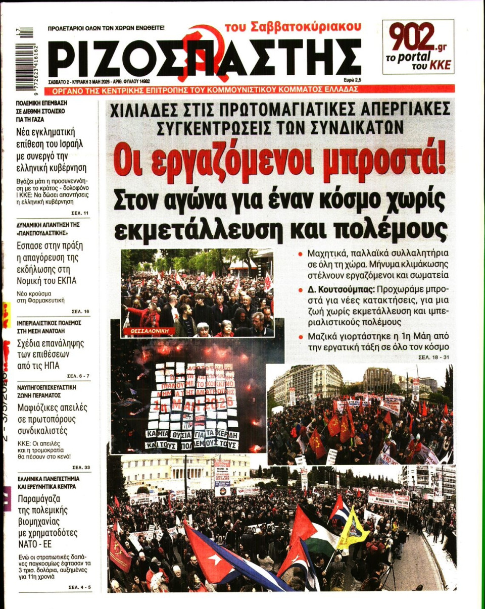 Πρωτοσέλιδο Εφημερίδας - Ριζοσπάστης - 2026-05-02