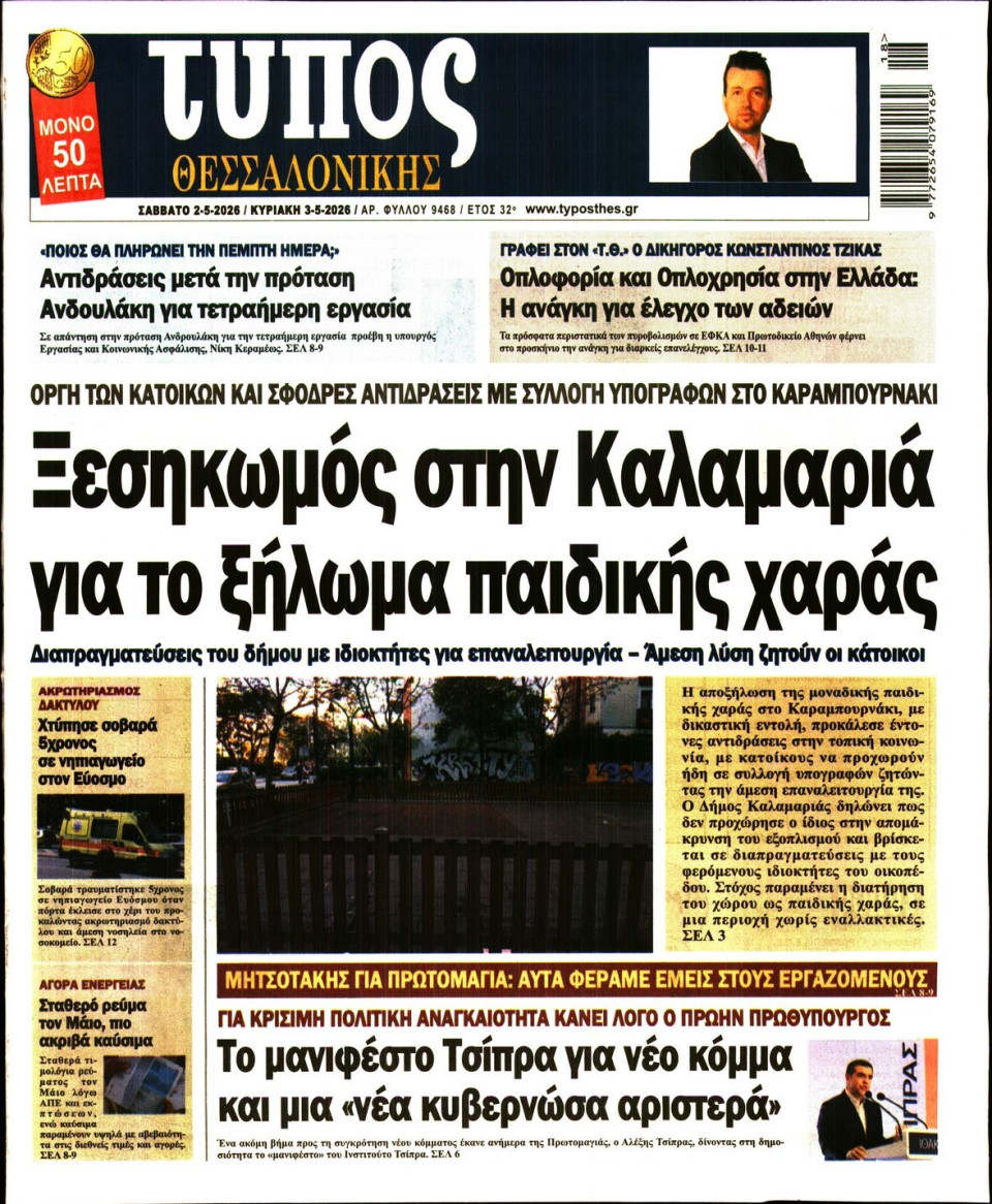 Πρωτοσέλιδο Εφημερίδας - Τύπος Θεσσαλονίκης - 2026-05-02