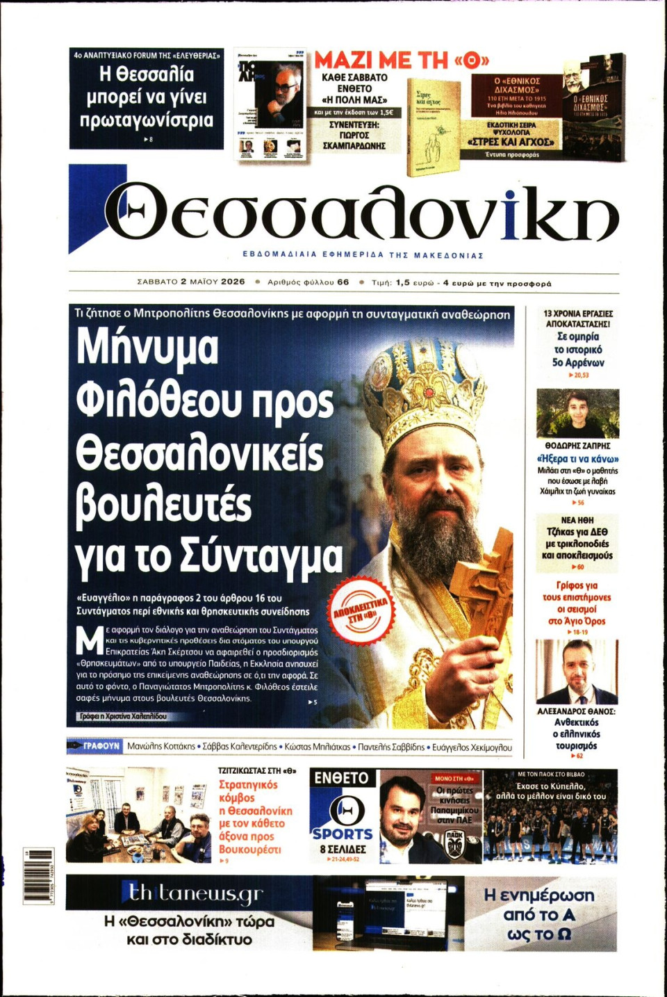 Πρωτοσέλιδο Εφημερίδας - Θεσσαλονίκη - 2026-05-02