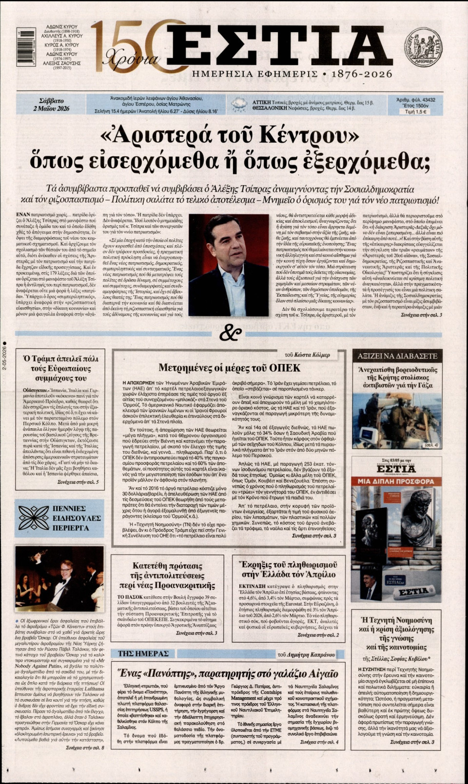 Πρωτοσέλιδο Εφημερίδας - Εστία - 2026-05-02