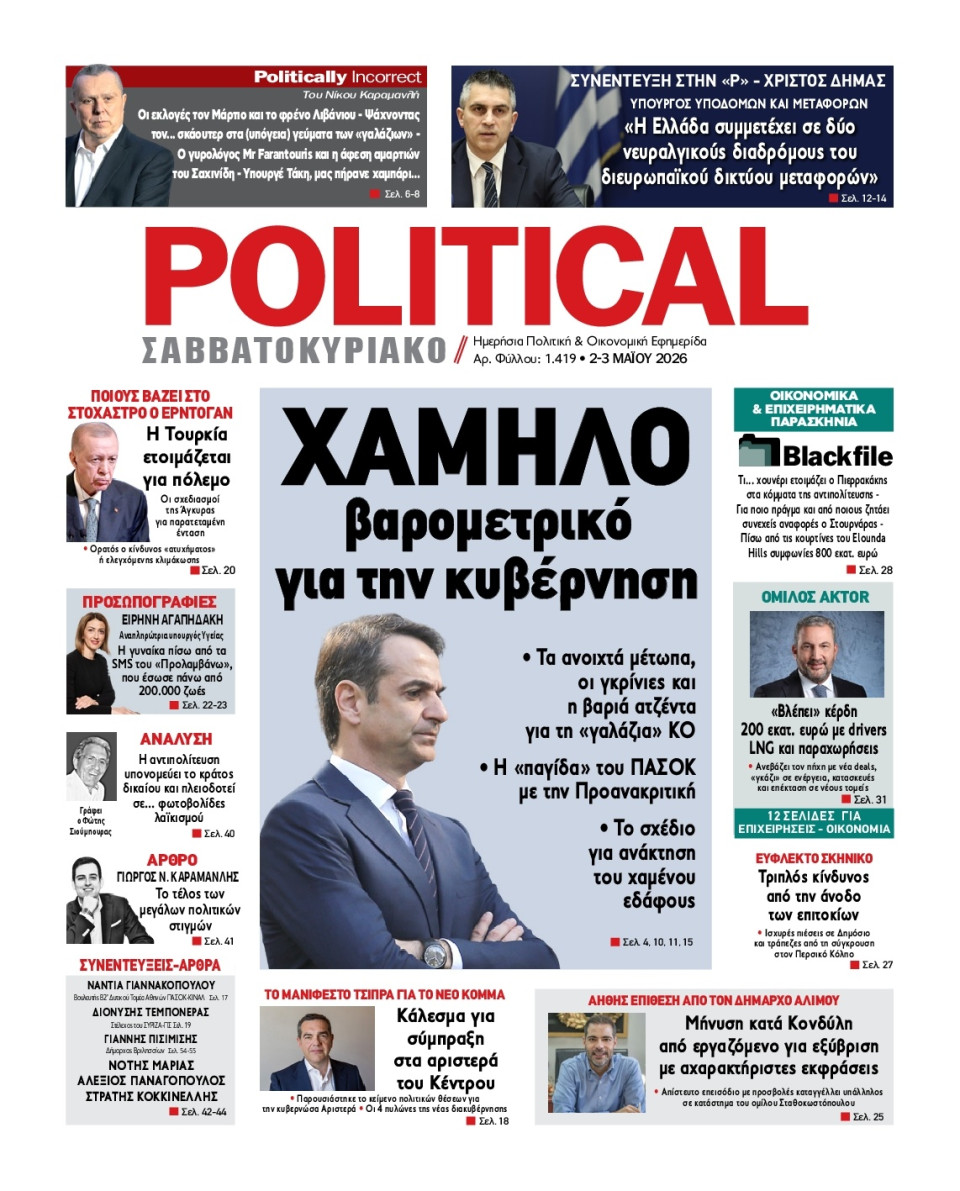 Πρωτοσέλιδο Εφημερίδας - Political - 2026-05-02