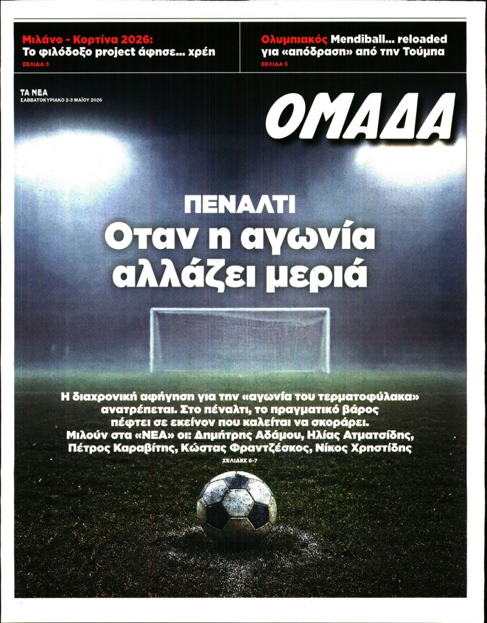 Πρωτοσέλιδο Εφημερίδας - ΤΑ ΝΕΑ_ΟΜΑΔΑ - 2026-05-02