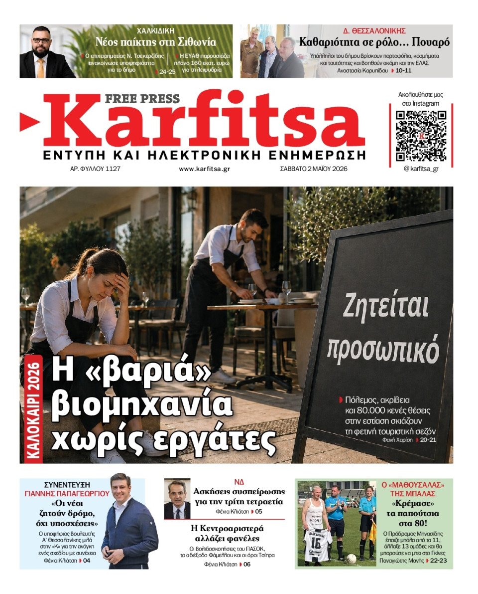 Πρωτοσέλιδο Εφημερίδας - Karfitsa - 2026-05-02