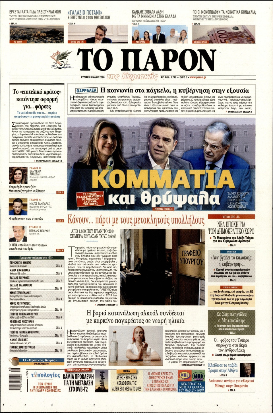 Πρωτοσέλιδο Εφημερίδας - Το Παρόν - 2026-05-03