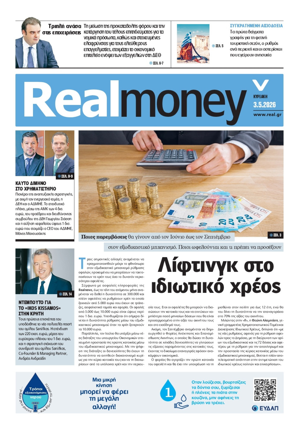 Πρωτοσέλιδο Εφημερίδας - REAL NEWS_REAL MONEY - 2026-05-03