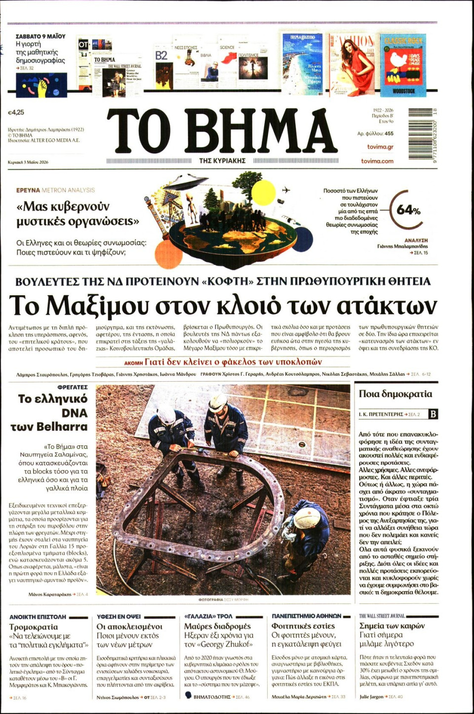 Πρωτοσέλιδο Εφημερίδας - Το Βήμα - 2026-05-03