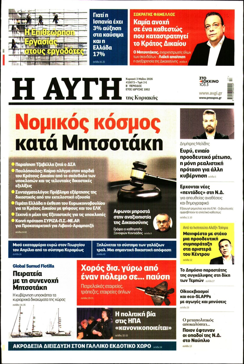 Πρωτοσέλιδο Εφημερίδας - Αυγή - 2026-05-03
