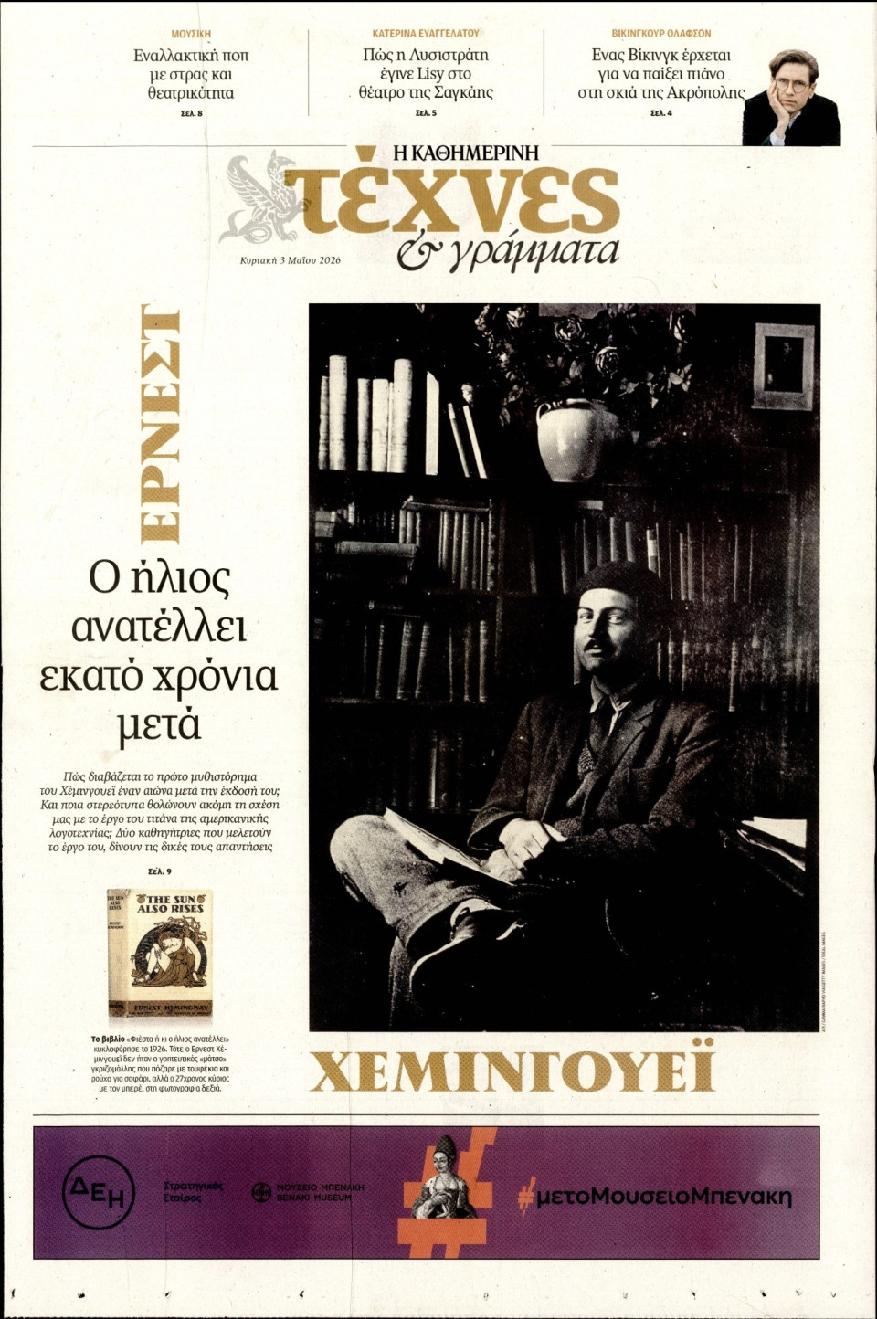 Πρωτοσέλιδο Εφημερίδας - ΚΑΘΗΜΕΡΙΝΗ ΚΥΡ_ΤΕΧΝΕΣ - 2026-05-03