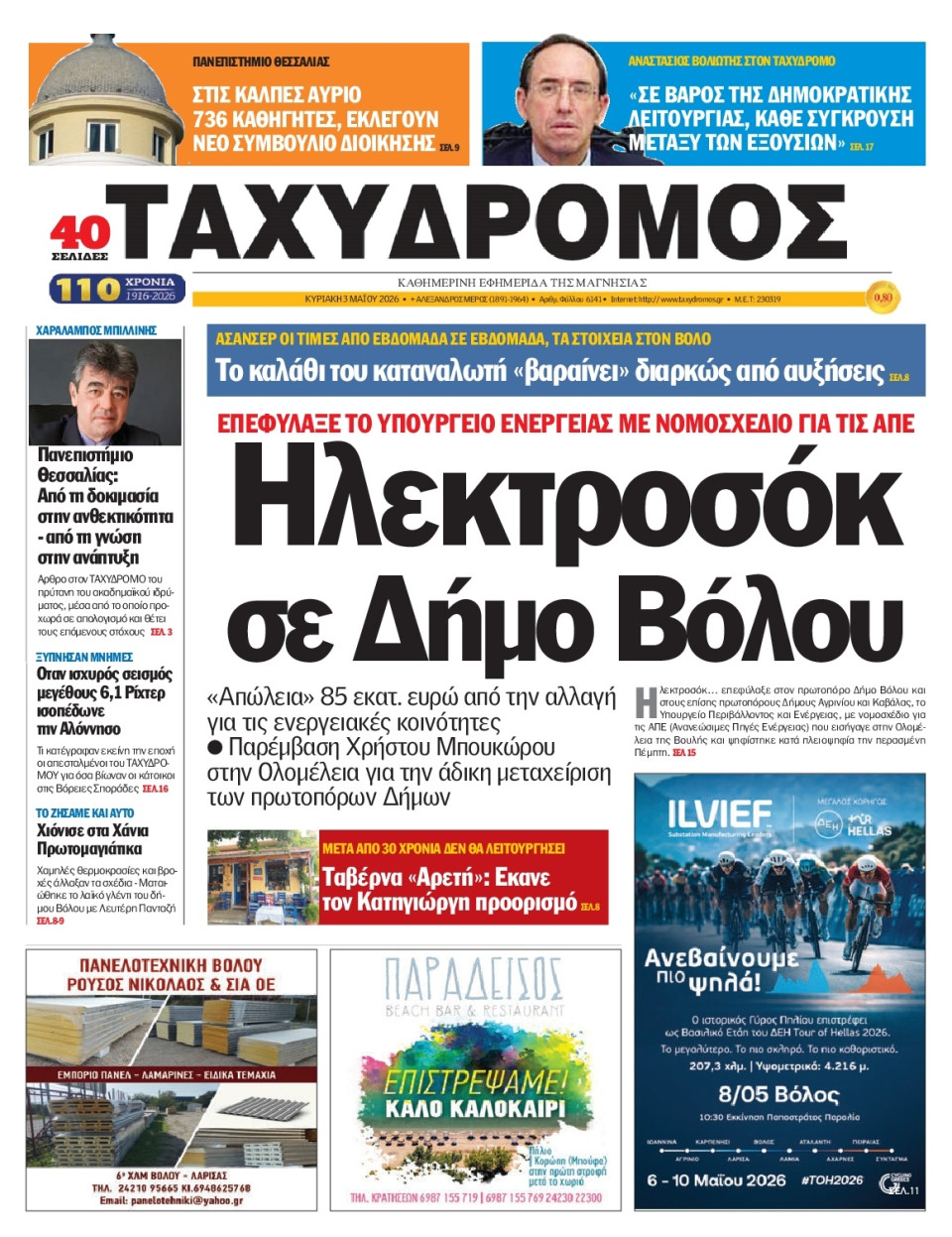 Πρωτοσέλιδο Εφημερίδας - Ταχυδρόμος Μαγνησίας - 2026-05-03