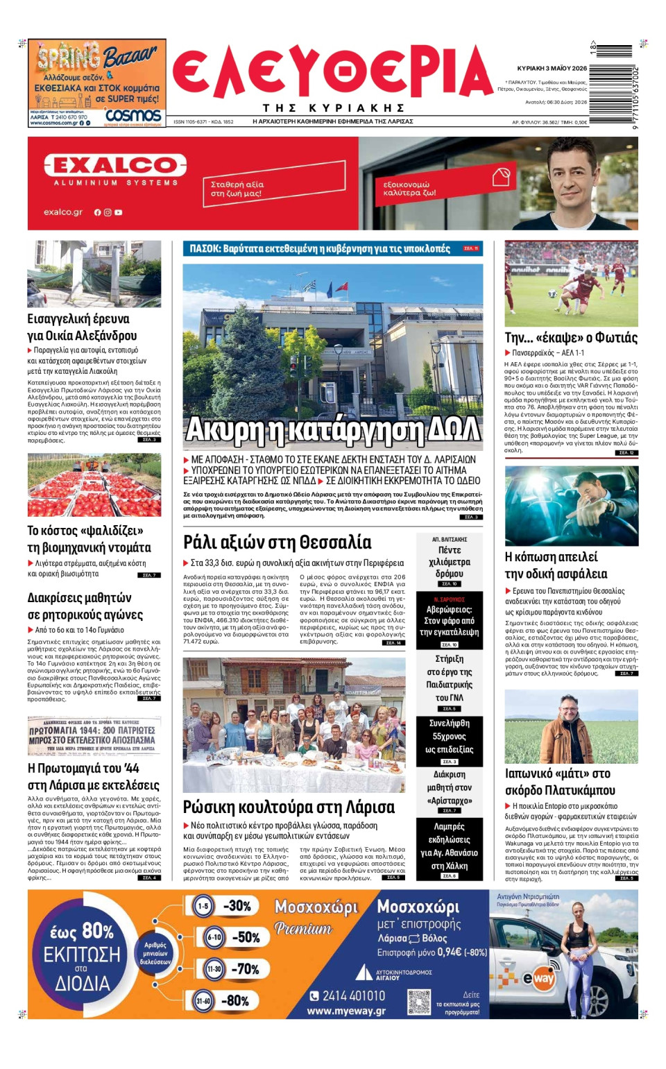 Πρωτοσέλιδο Εφημερίδας - Ελευθερία Λάρισας - 2026-05-03
