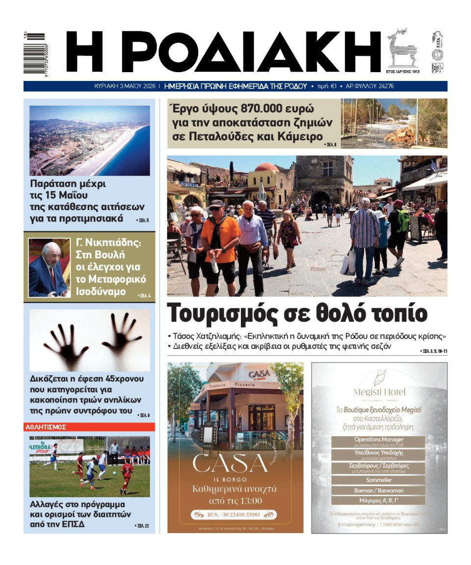 Πρωτοσέλιδο Εφημερίδας - Ροδιακή - 2026-05-03