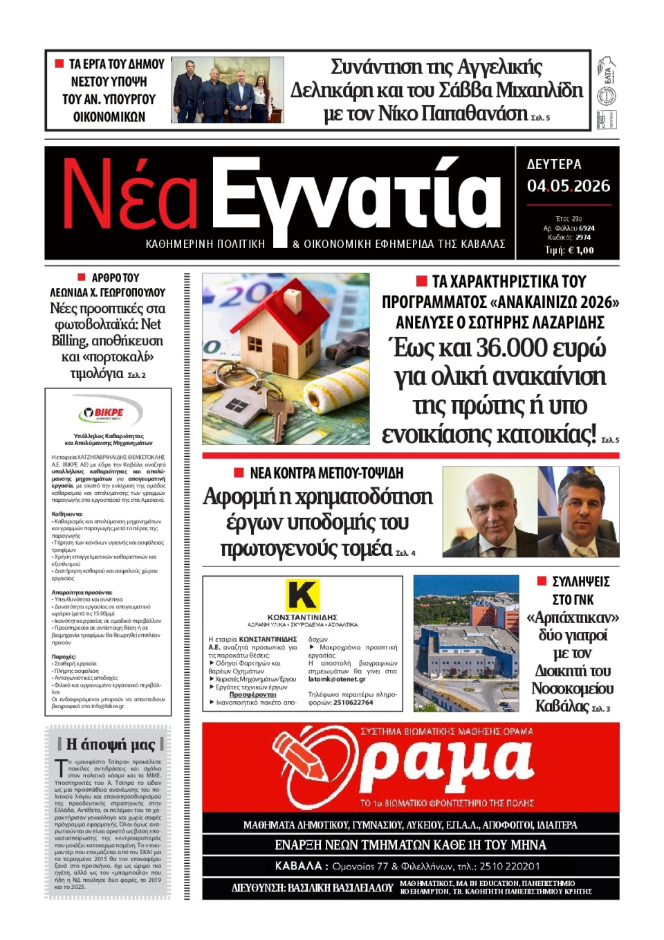 Πρωτοσέλιδο Εφημερίδας - Νέα Εγνατία Καβάλας - 2026-05-04