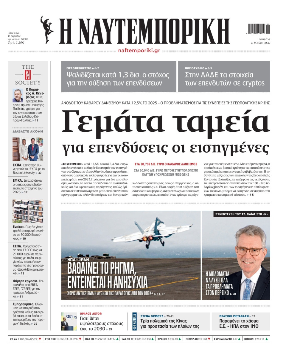 Πρωτοσέλιδο Εφημερίδας - Ναυτεμπορική - 2026-05-04