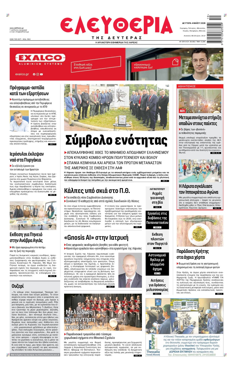 Πρωτοσέλιδο Εφημερίδας - Ελευθερία Λάρισας - 2026-05-04