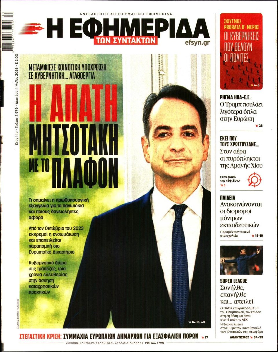 Πρωτοσέλιδο Εφημερίδας - Η Εφημερίδα των Συντακτών - 2026-05-04