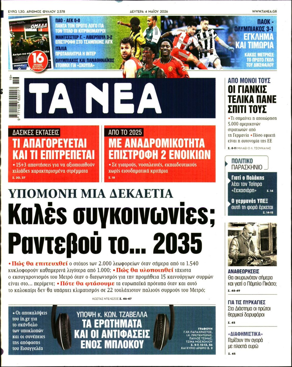 Πρωτοσέλιδο Εφημερίδας - Τα Νέα - 2026-05-04