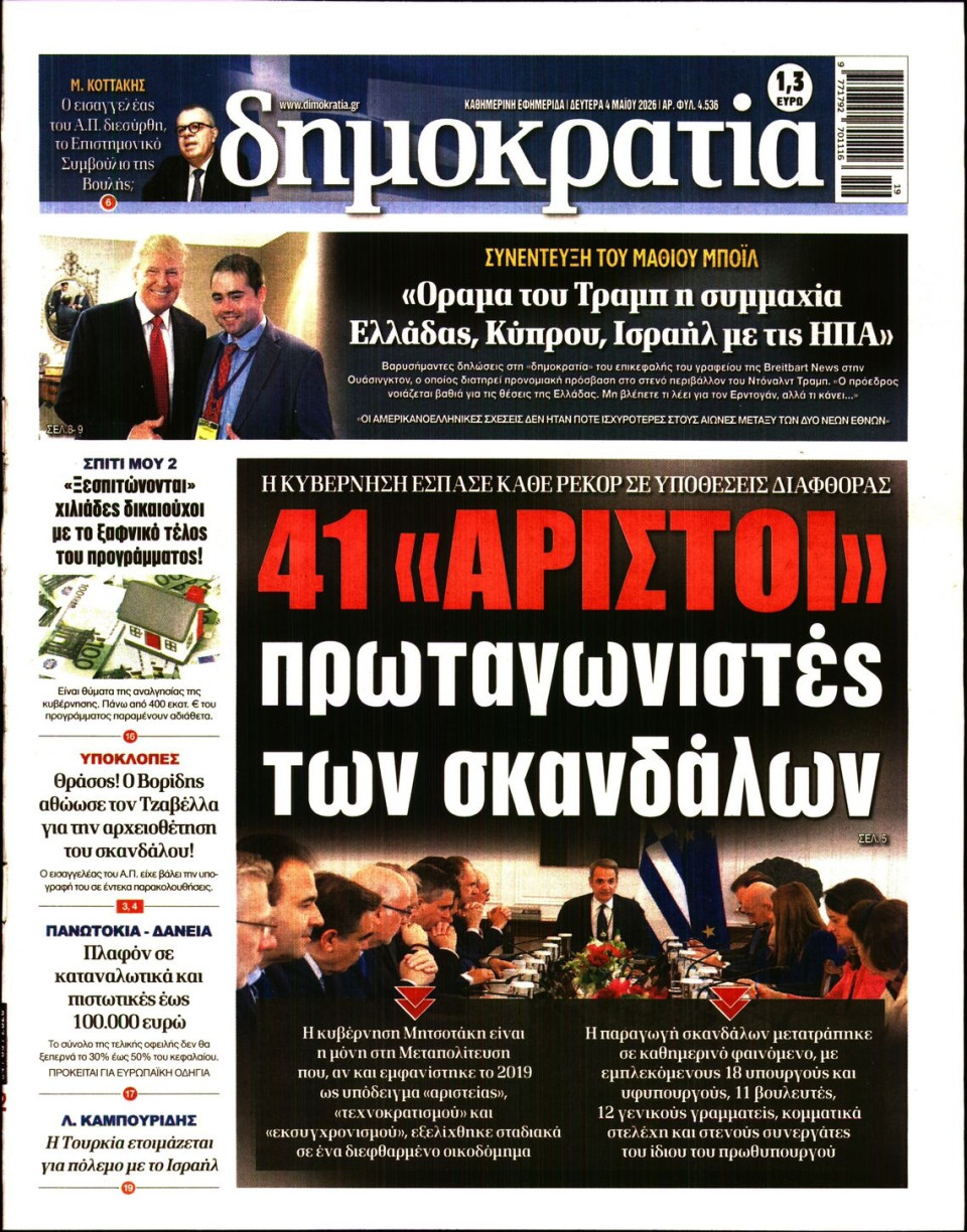 Πρωτοσέλιδο Εφημερίδας - ΔΗΜΟΚΡΑΤΙΑ - 2026-05-04