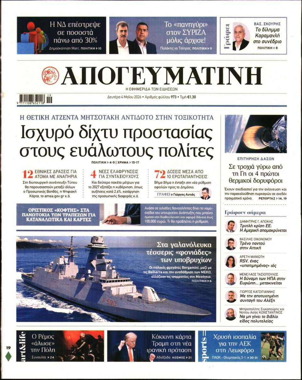 Πρωτοσέλιδο Εφημερίδας - Απογευματινή - 2026-05-04
