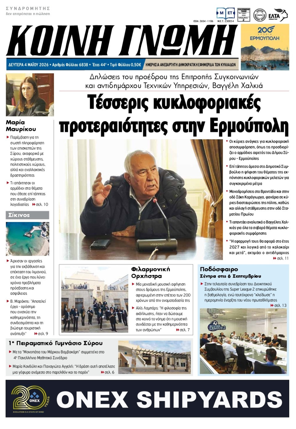 Πρωτοσέλιδο Εφημερίδας - Κοινή Γνώμη Κυκλάδων - 2026-05-04